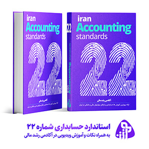 استاندارد حسابداری شماره بیست و دو